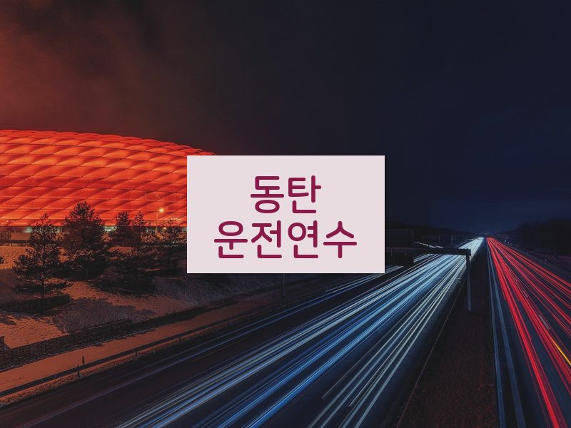 동탄운전연수 후기