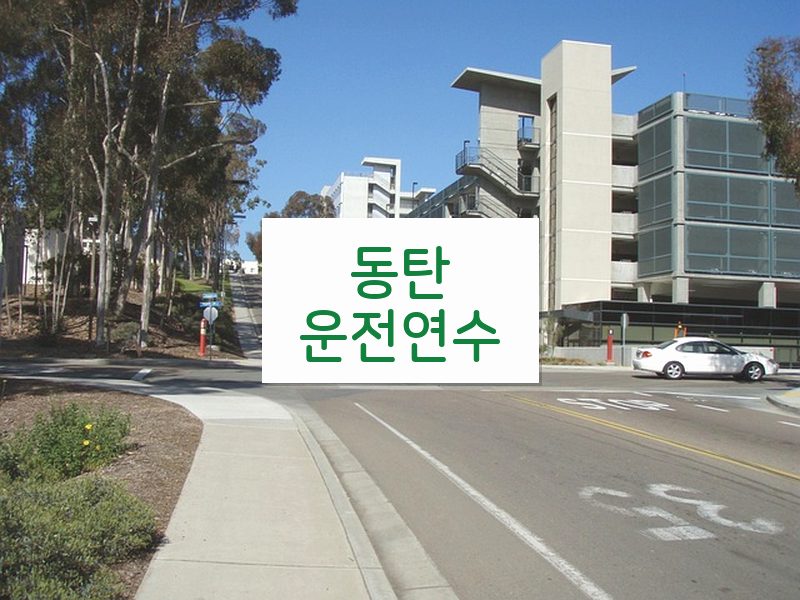 동탄운전연수 후기