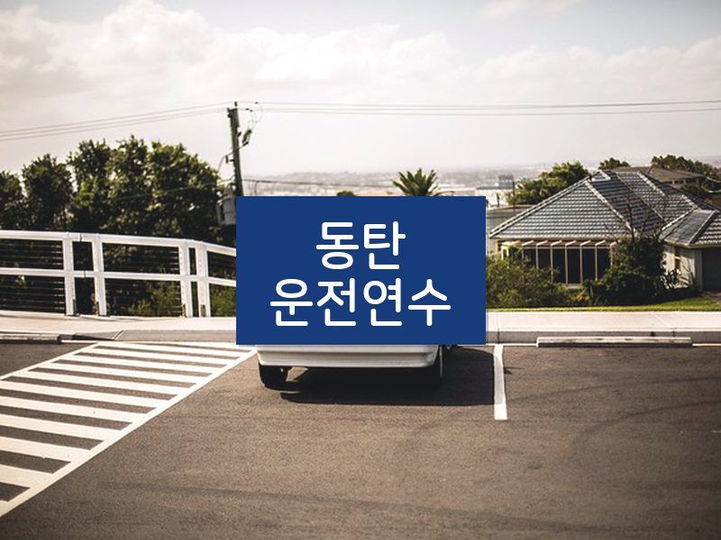 동탄운전연수 후기