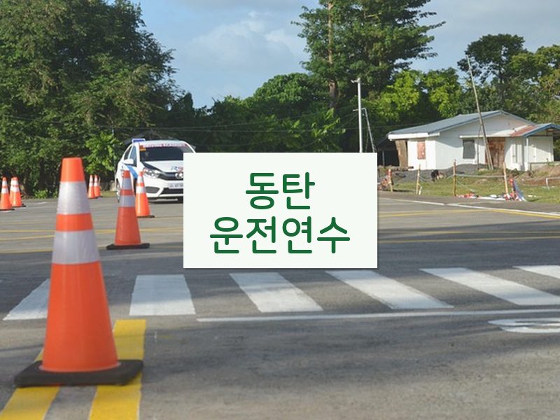 동탄운전연수 후기