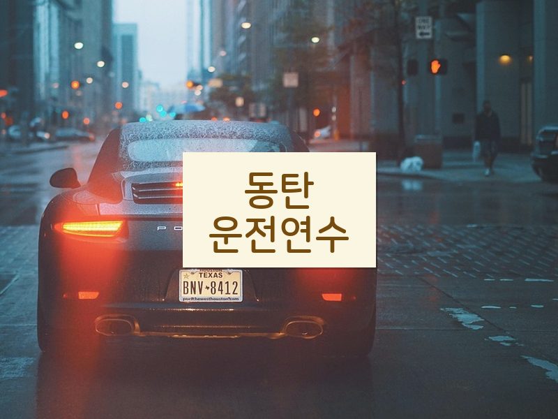 동탄운전연수 후기