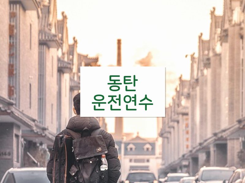 동탄운전연수 후기
