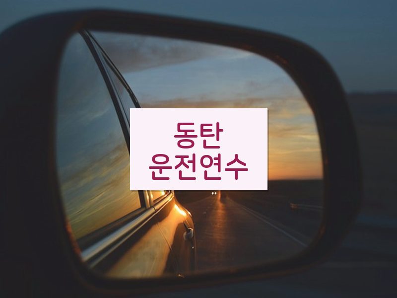 동탄운전연수 후기