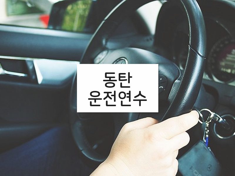 동탄운전연수 후기