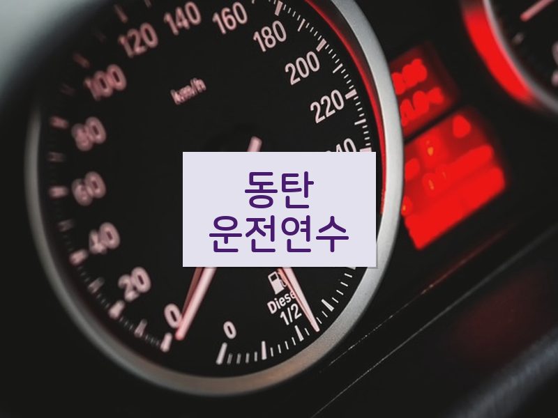 동탄운전연수 후기