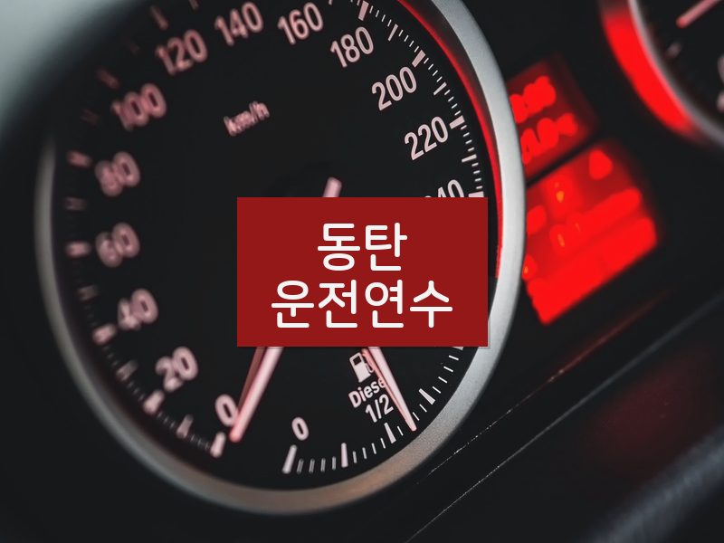 동탄운전연수 후기