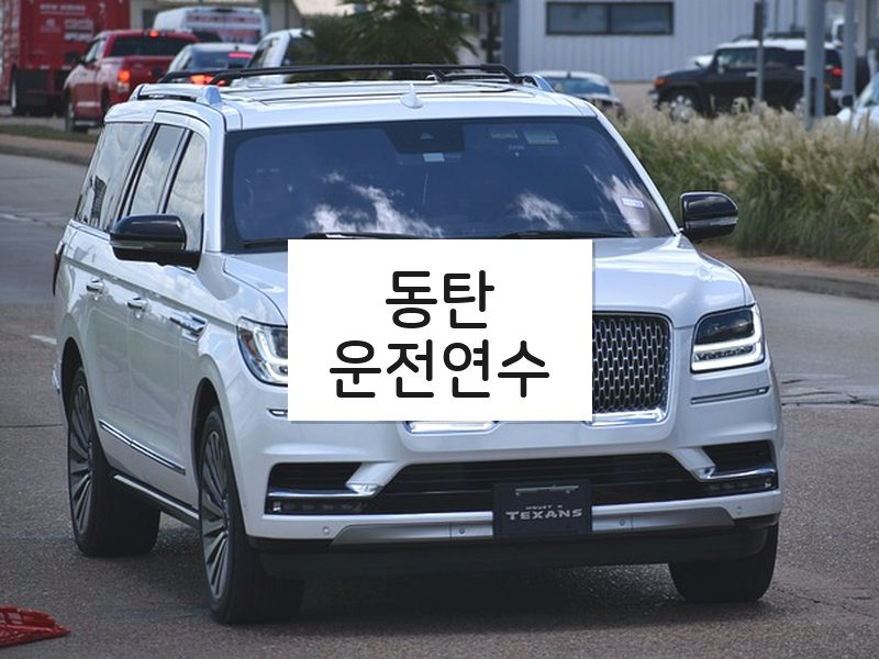 동탄운전연수 후기