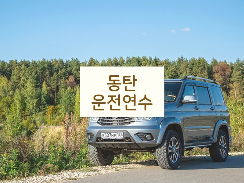 동탄운전연수 후기