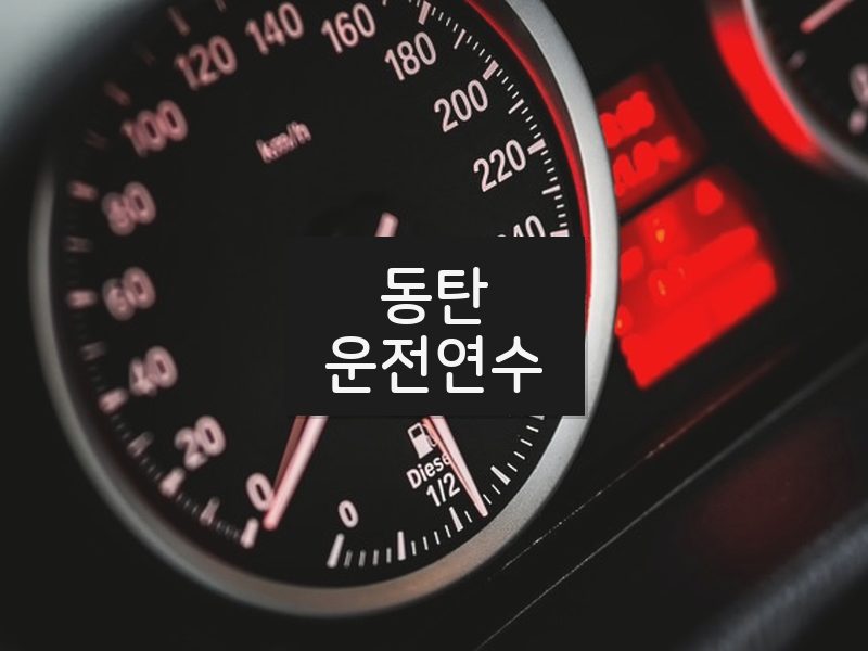동탄운전연수 후기
