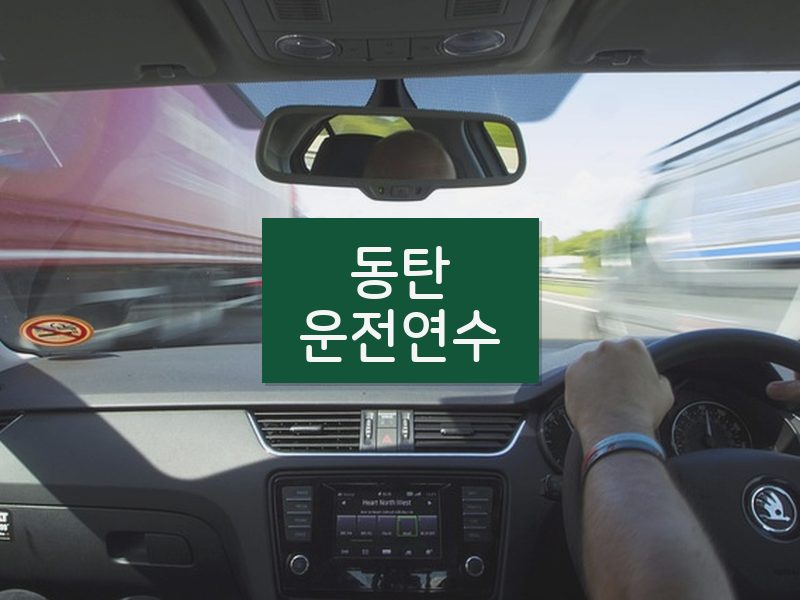 동탄운전연수 후기