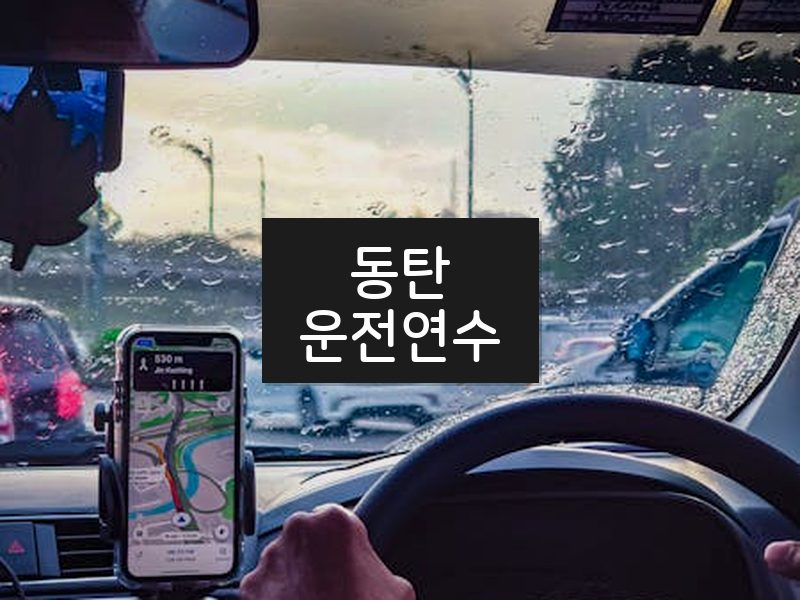 동탄운전연수 후기