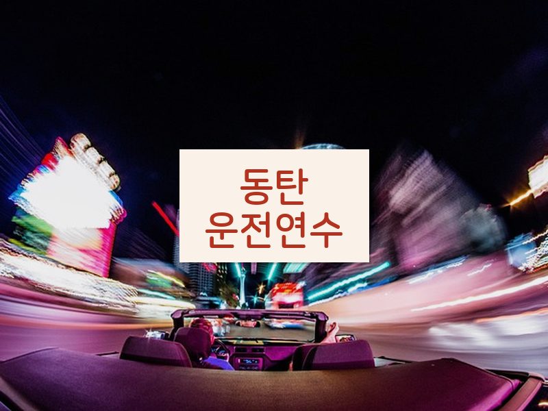 동탄운전연수 후기