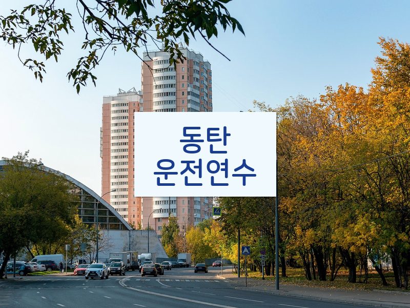 동탄운전연수 후기