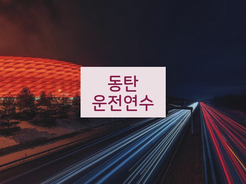 동탄운전연수 후기