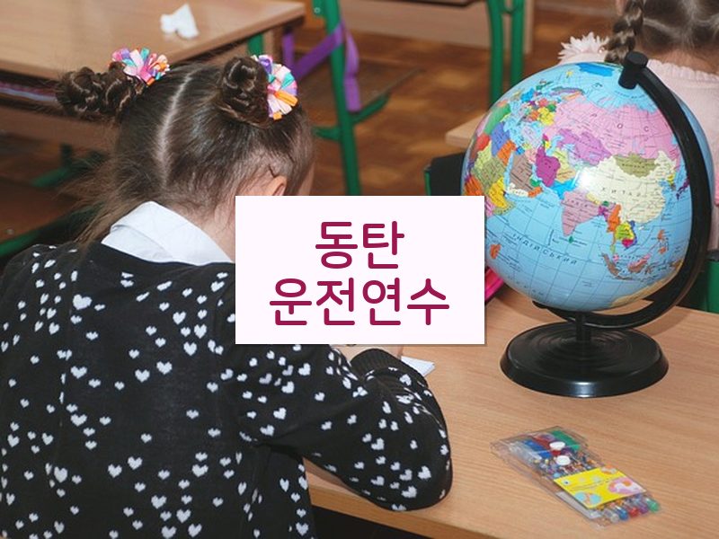동탄운전연수 후기