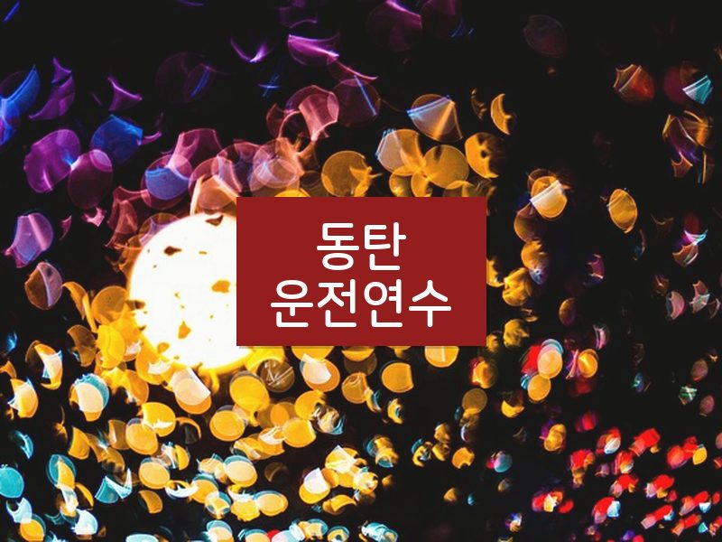 동탄운전연수 후기