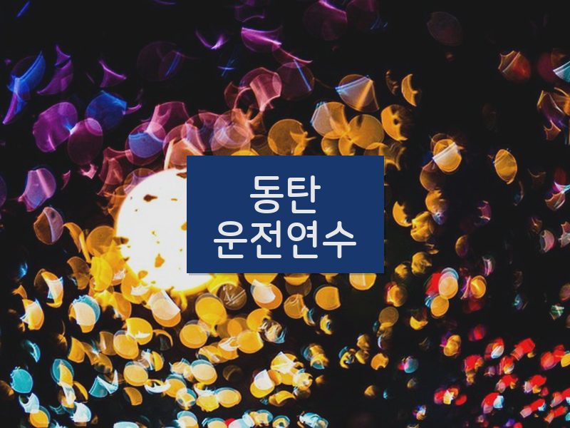 동탄운전연수 후기