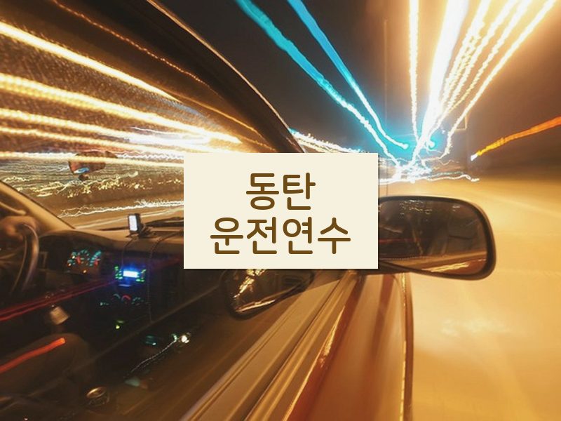 동탄운전연수 후기