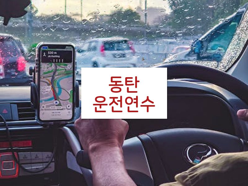 동탄운전연수 후기