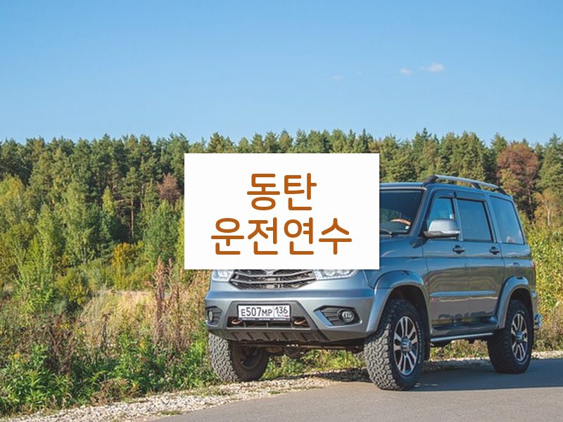 동탄운전연수 후기