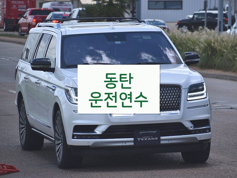 동탄운전연수 후기