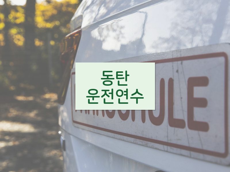 동탄운전연수 후기