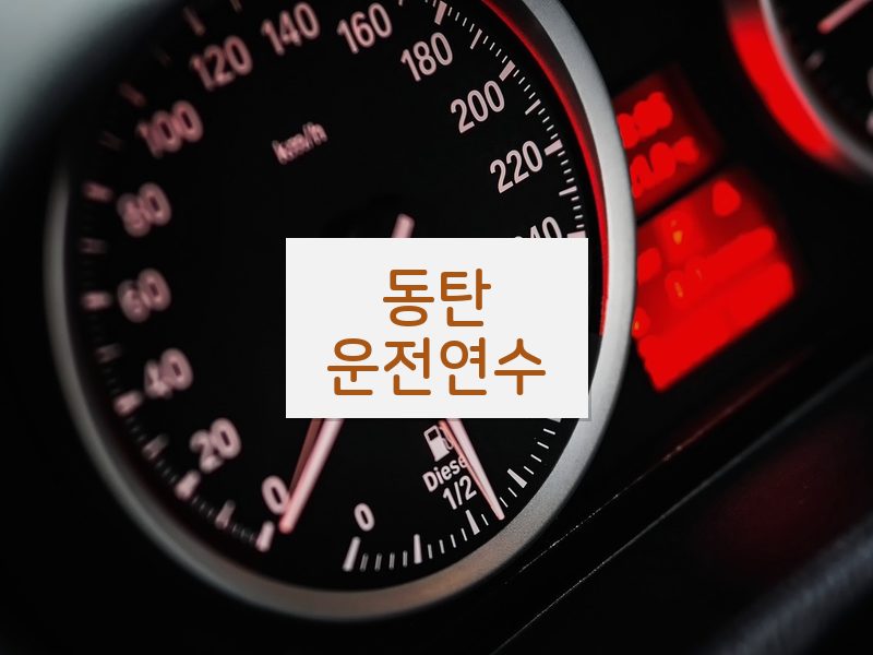 동탄운전연수 후기