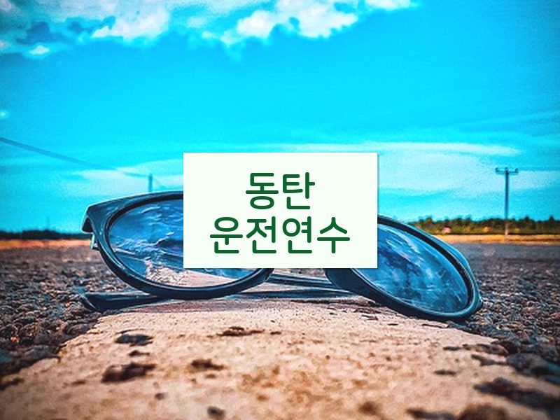 동탄운전연수 후기