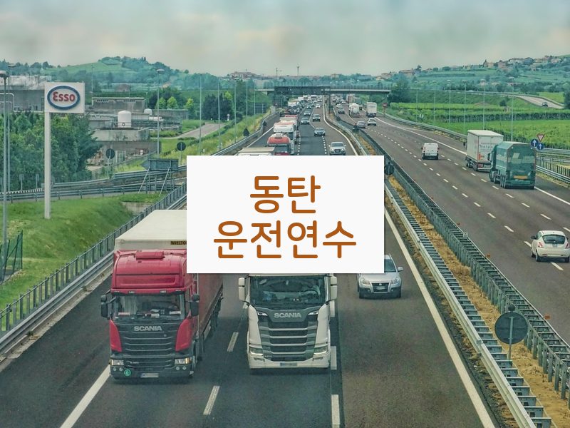 동탄운전연수 후기