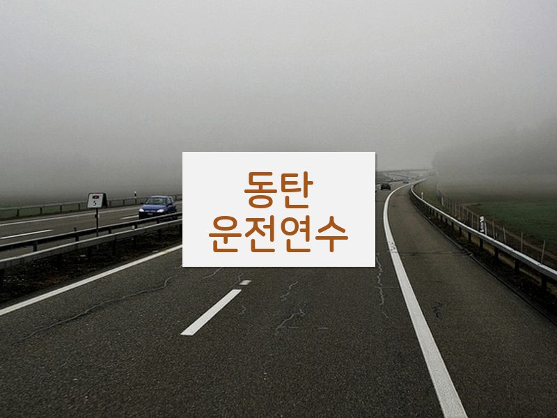 동탄운전연수 후기