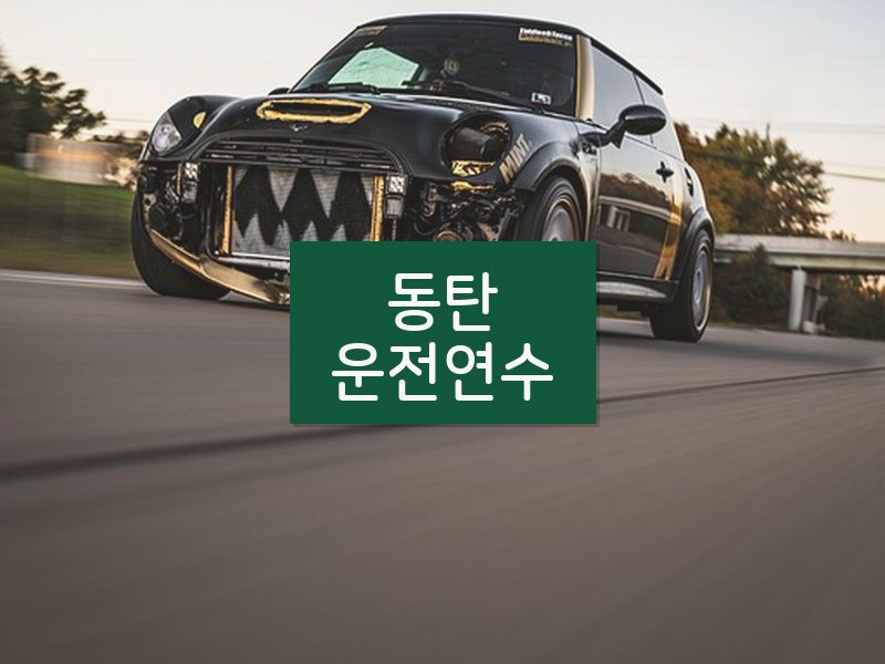 동탄운전연수 후기