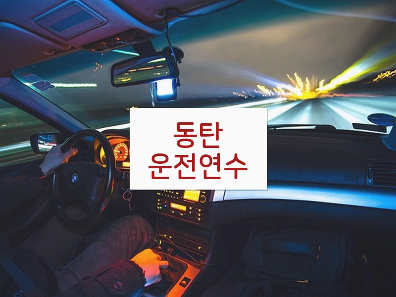 동탄운전연수 후기