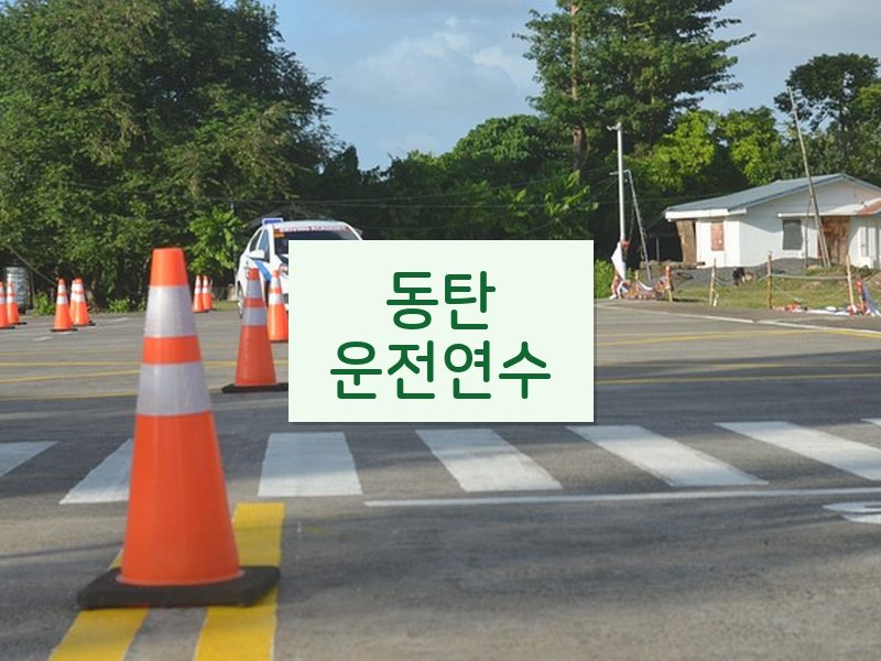 동탄운전연수 후기