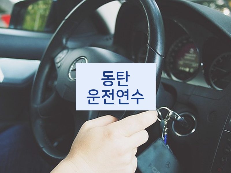 동탄운전연수 후기