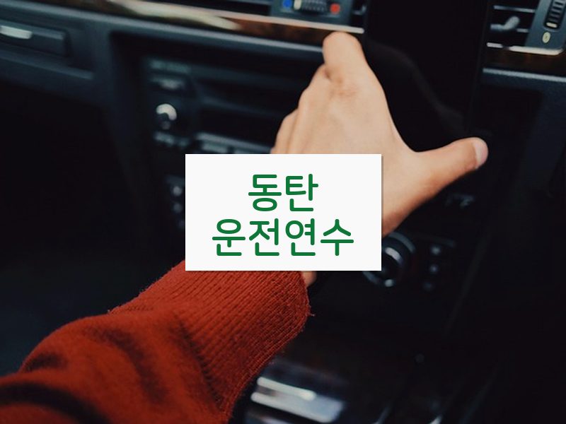 동탄운전연수 후기
