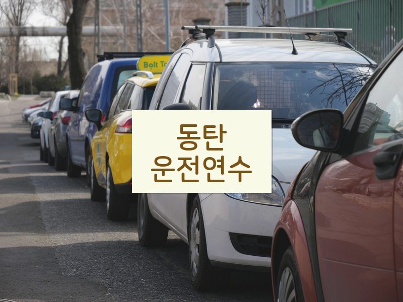 동탄운전연수 후기