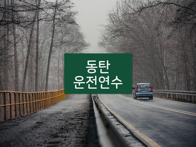 동탄운전연수 후기