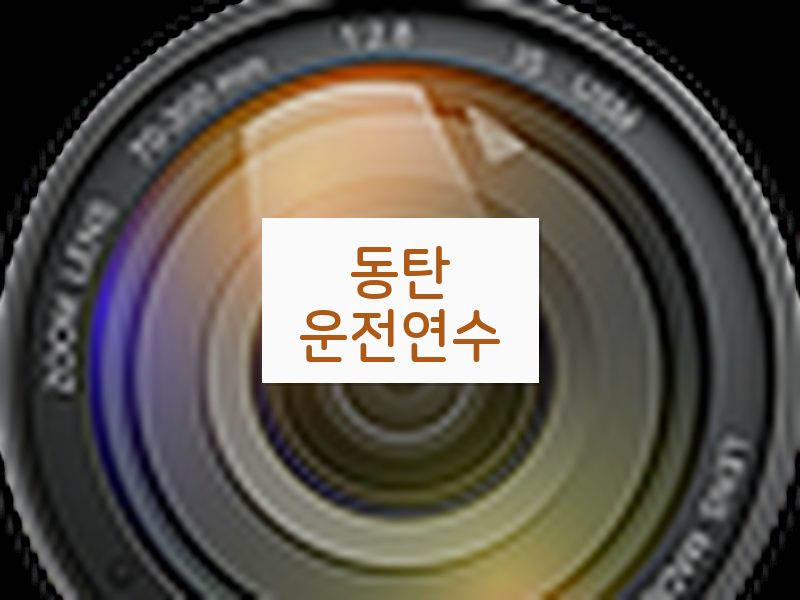 동탄운전연수 후기