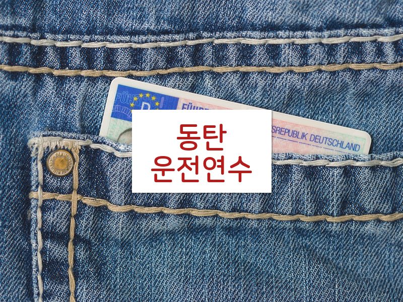 동탄운전연수 후기
