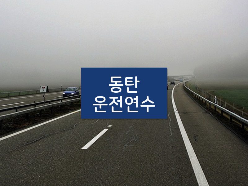 동탄운전연수 후기