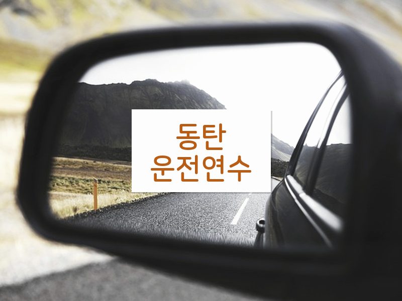 동탄운전연수 후기