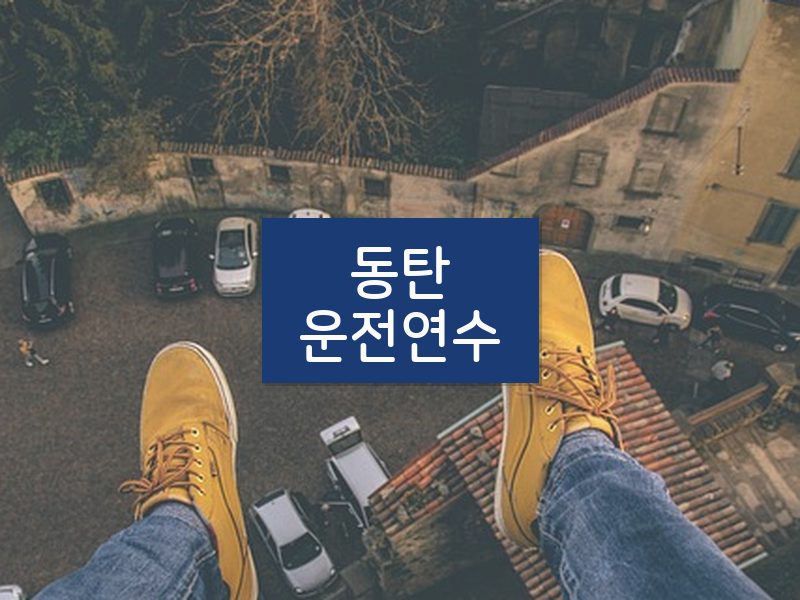 동탄운전연수 후기