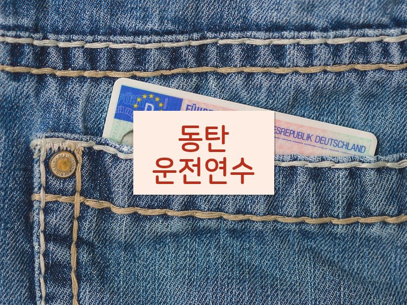 동탄운전연수 후기