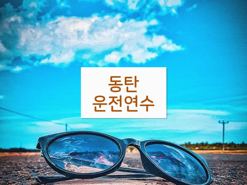 동탄운전연수 후기