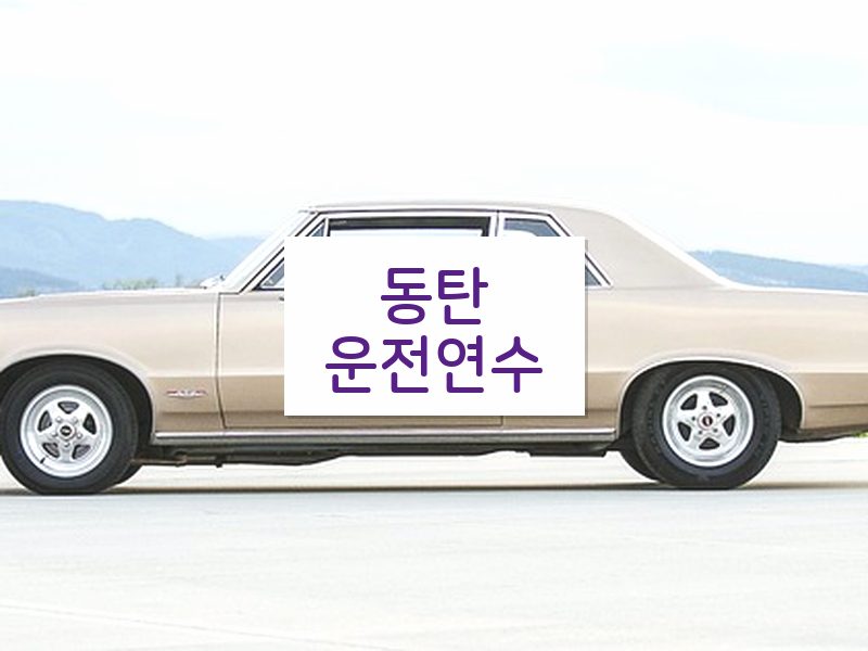동탄운전연수 후기