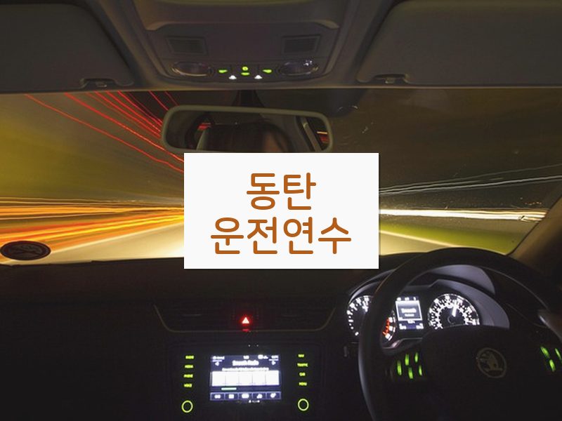 동탄운전연수 후기