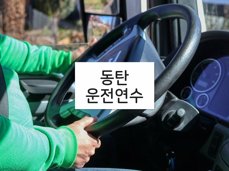 동탄운전연수 후기
