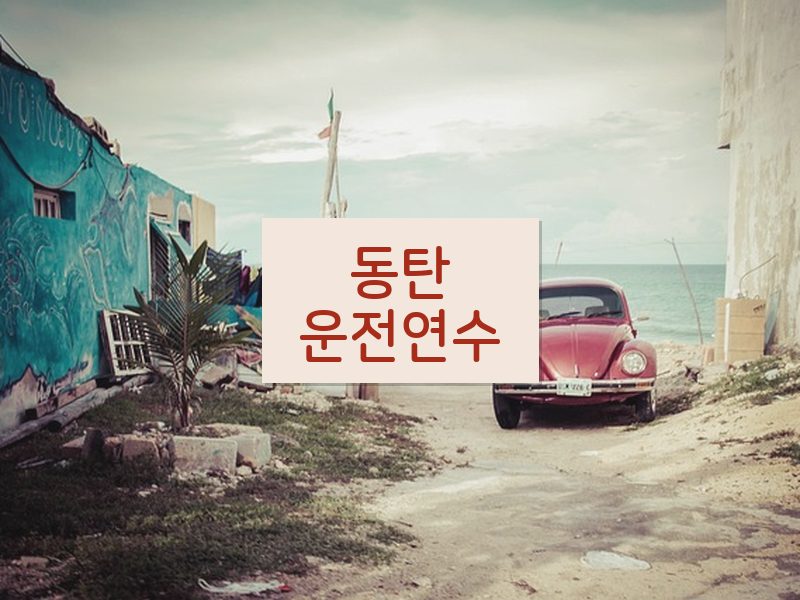 동탄운전연수 후기