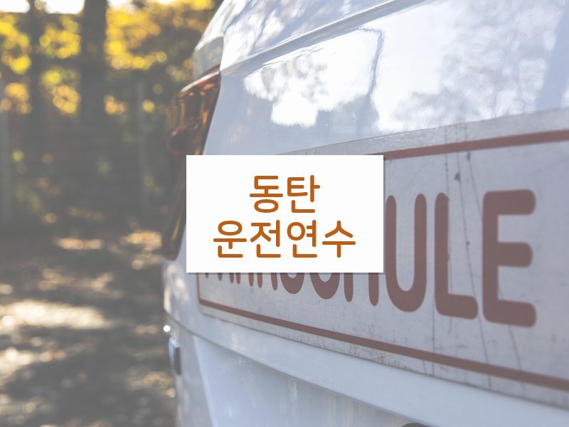 동탄운전연수 후기