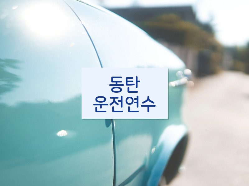 동탄운전연수 후기